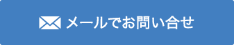 メールでお問い合せ