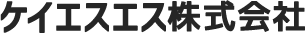 ケイエスエス株式会社