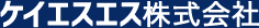 ケイエスエス株式会社