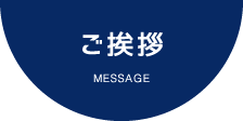 ご挨拶