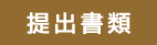 提出書類