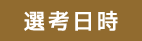 選考日時