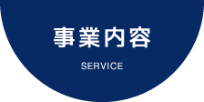 事業内容